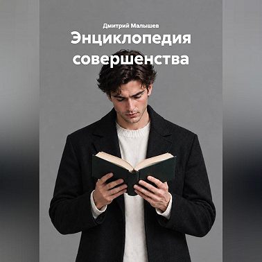 Энциклопедия совершенства