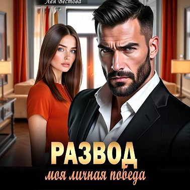 Развод. Моя личная победа