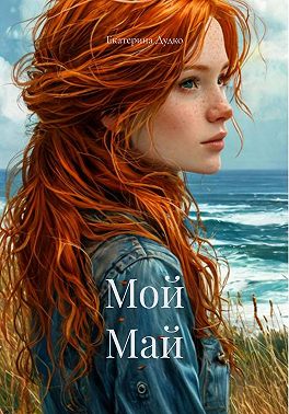 Мой Май