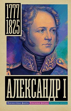 Александр I