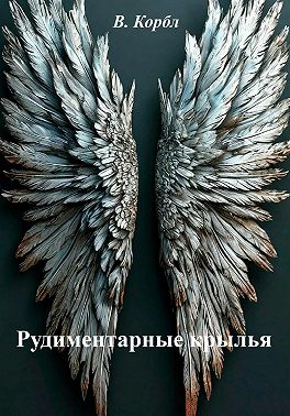 Рудиментарные крылья