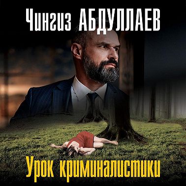 Урок криминалистики