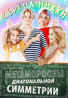 Метаморфозы диагональной симметрии