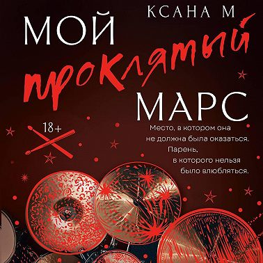 Мой проклятый Марс