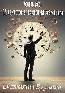 Успеть всё! 15 секретов управления временем