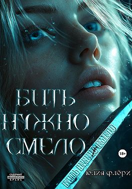 Бить нужно смело