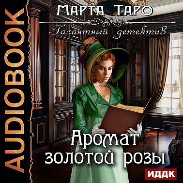 Аромат золотой розы