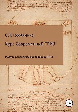 Курс «Современный ТРИЗ. Семантический подход в ТРИЗ»