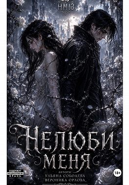 Не люби меня