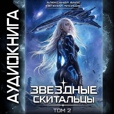 Звёздные скитальцы. Том 2