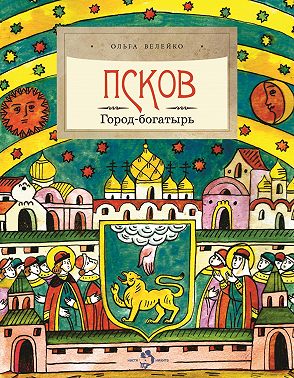 Псков. Город-богатырь