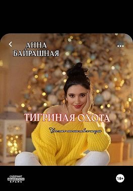Тигриная охота