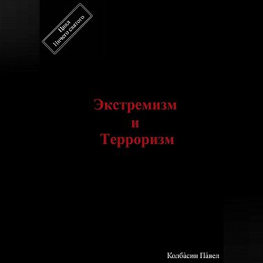 Экстремизм и терроризм