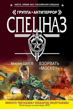 Взорвать «Москву»
