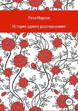 История одного разочарования