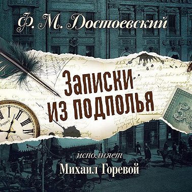 Записки из подполья