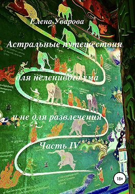 Астральные путешествия для неленивого ума и не для развлечения. Часть 4