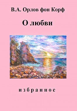 О любви