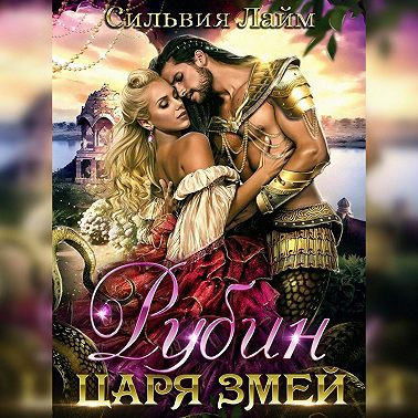 Рубин царя змей