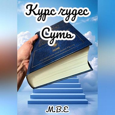 "Курс Чудес" Суть