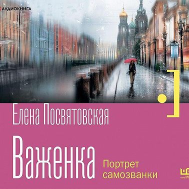 Важенка. Портрет самозванки