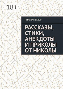 Рассказы, стихи, анекдоты и приколы от Николы