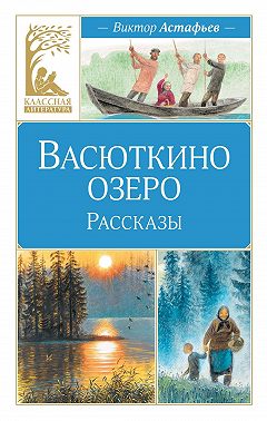 Васюткино озеро. Рассказы