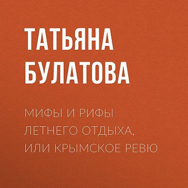 Мифы и рифы летнего отдыха, или Крымское ревю