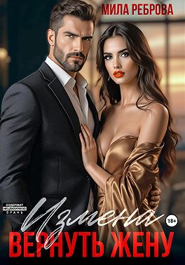 Измена. Вернуть жену