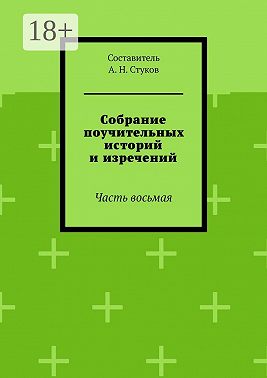 Собрание поучительных историй и изречений. Часть восьмая