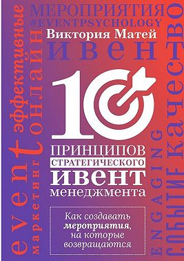 10 принципов стратегического ивент-менеджмента. Как создавать мероприятия, на которые возвращаются