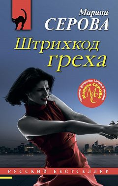 Штрихкод греха