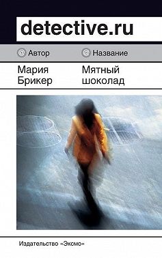 Мятный шоколад