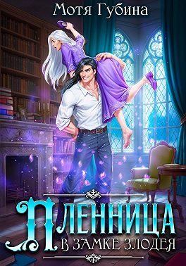 Пленница в замке Злодея