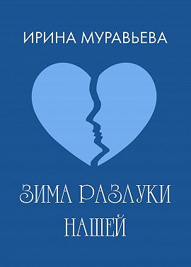 Зима разлуки нашей