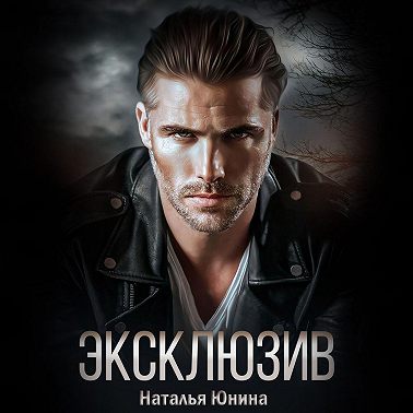 Эксклюзив