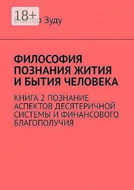 Философия познания жития и бытия человека. Книга 2. Познание аспектов десятеричной системы и финансового благополучия