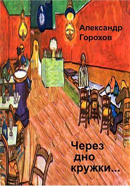 Через дно кружки…