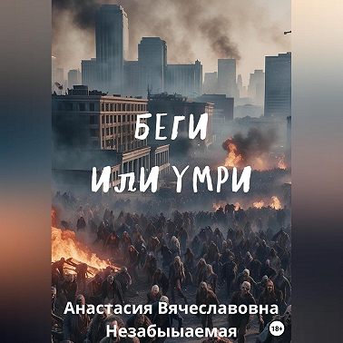 Беги или умри