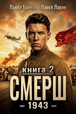 СМЕРШ – 1943. Книга вторая