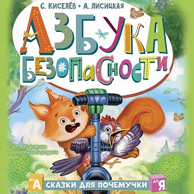 Азбука безопасности