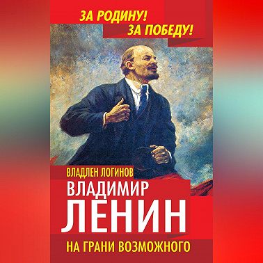 Владимир Ленин. На грани возможного