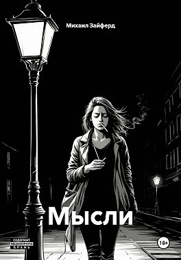 Мысли