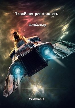 Тяжёлая реальность. Флибустьер