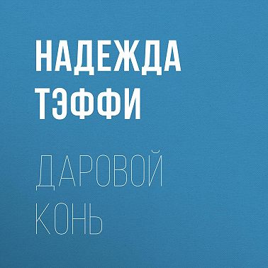 Даровой конь