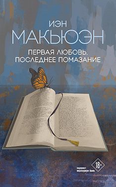 Первая любовь, последнее помазание
