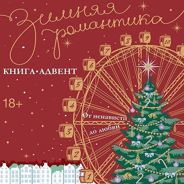 Зимняя романтика. Книга-адвент от ненависти до любви
