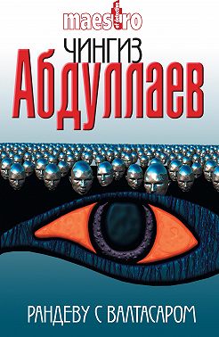 Рандеву с Валтасаром