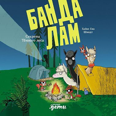 Банда лам. Секреты Тёмного леса