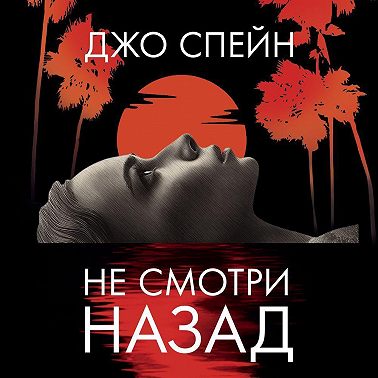 Не смотри назад